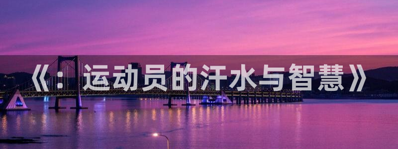 678体育